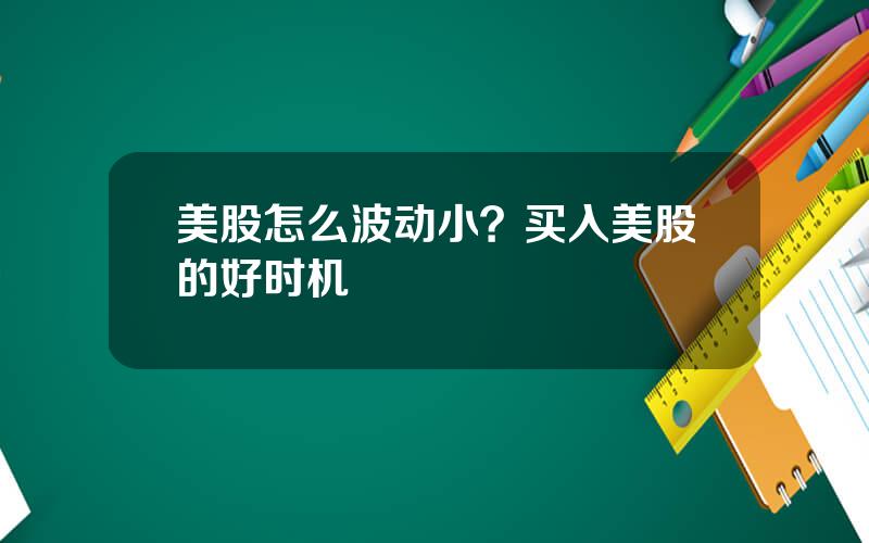 美股怎么波动小？买入美股的好时机