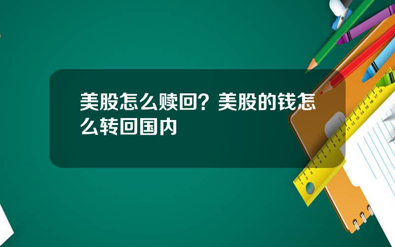 美股怎么赎回？美股的钱怎么转回国内