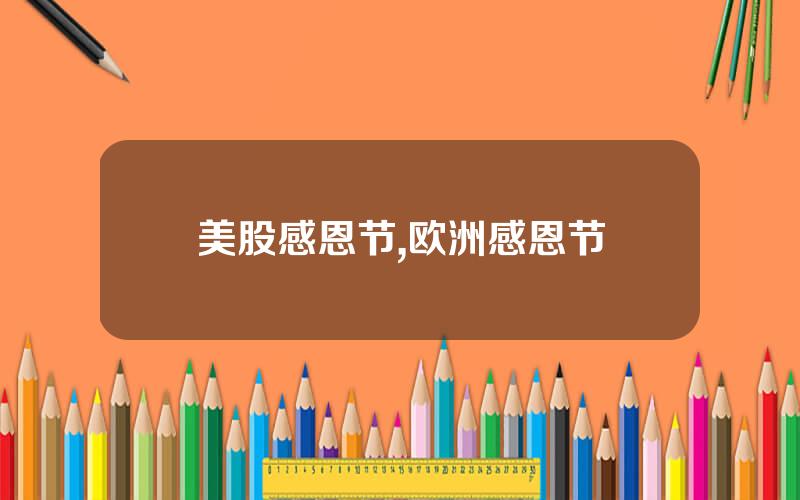 美股感恩节,欧洲感恩节
