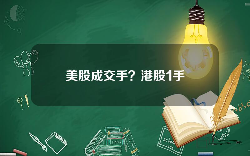 美股成交手？港股1手