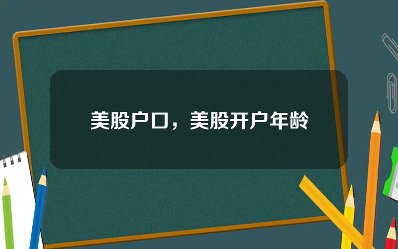 美股户口，美股开户年龄