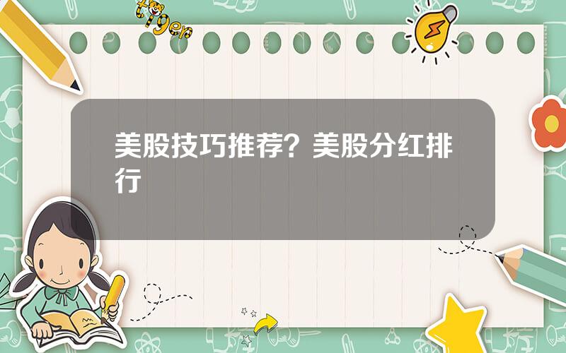 美股技巧推荐？美股分红排行