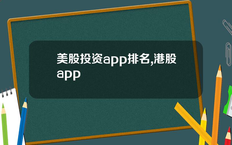 美股投资app排名,港股app
