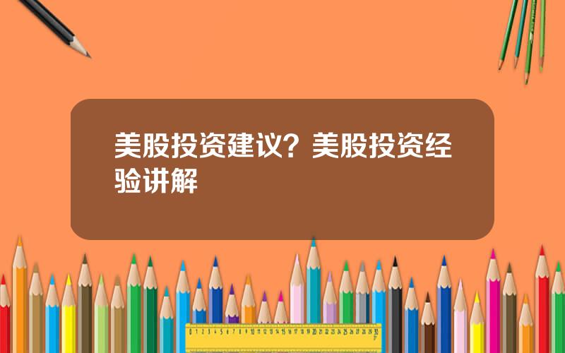 美股投资建议？美股投资经验讲解