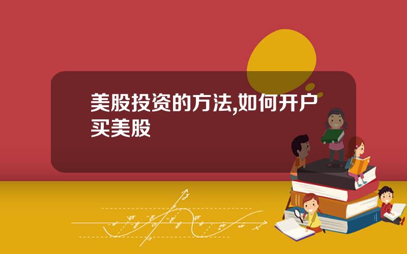 美股投资的方法,如何开户买美股