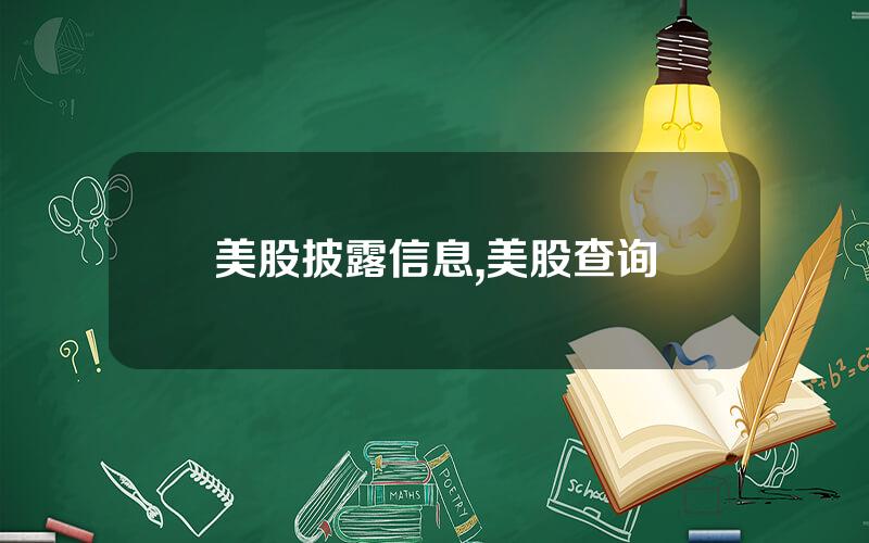 美股披露信息,美股查询