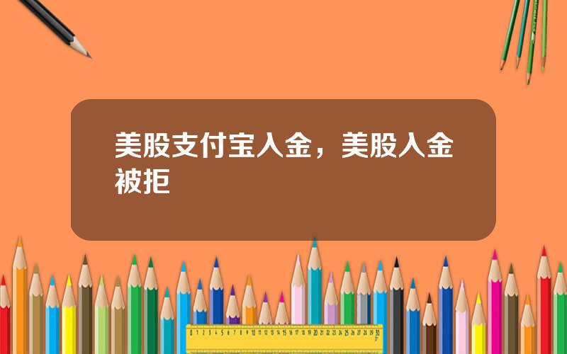 美股支付宝入金，美股入金被拒