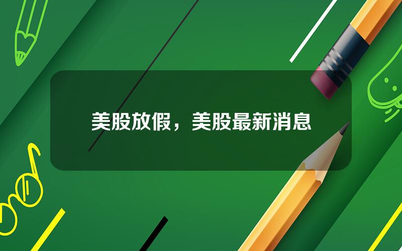 美股放假，美股最新消息