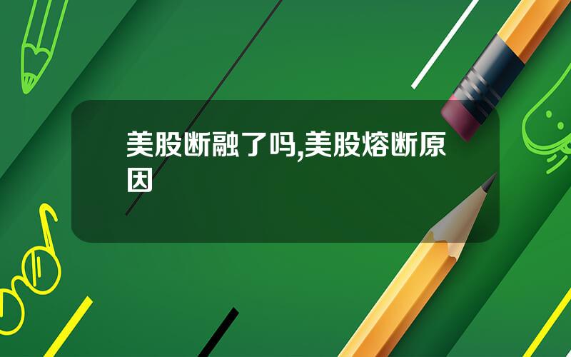 美股断融了吗,美股熔断原因
