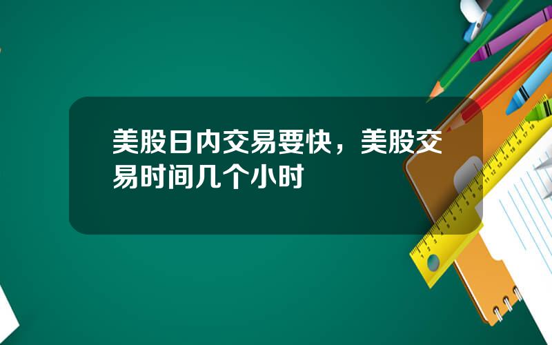 美股日内交易要快，美股交易时间几个小时