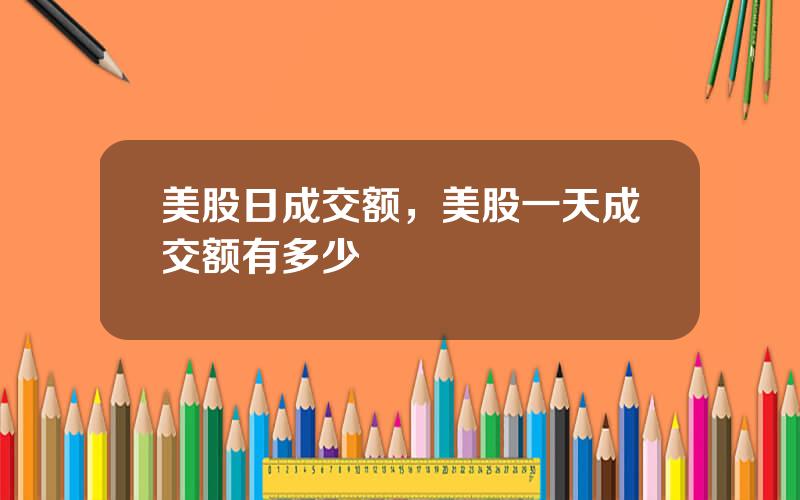 美股日成交额，美股一天成交额有多少