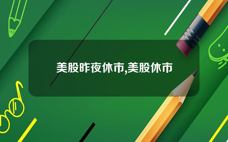 美股昨夜休市,美股休市