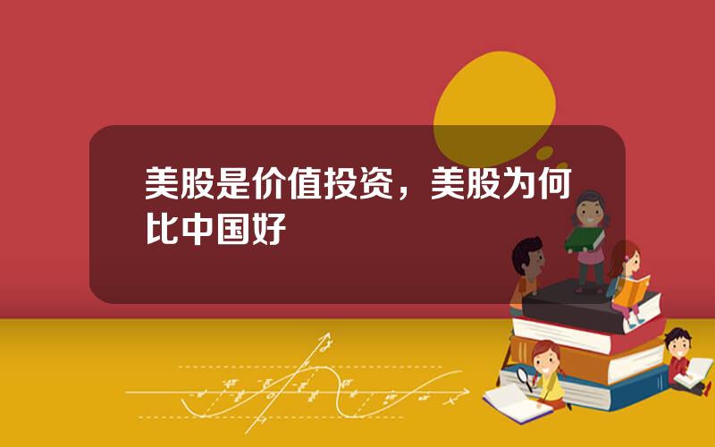 美股是价值投资，美股为何比中国好