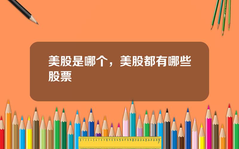 美股是哪个，美股都有哪些股票