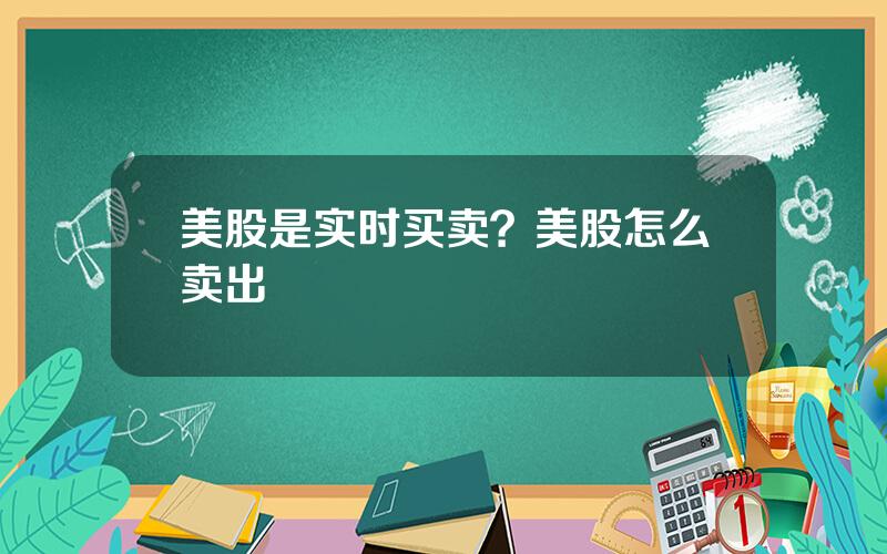 美股是实时买卖？美股怎么卖出