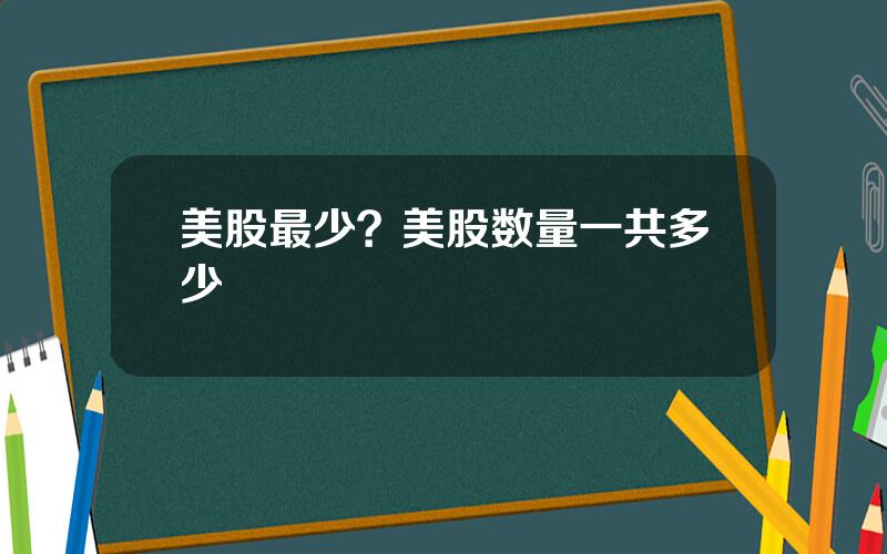 美股最少？美股数量一共多少