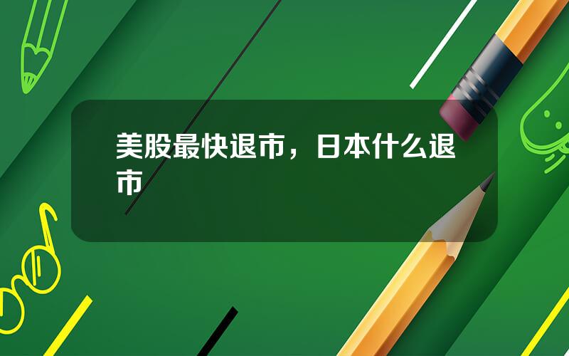 美股最快退市，日本什么退市
