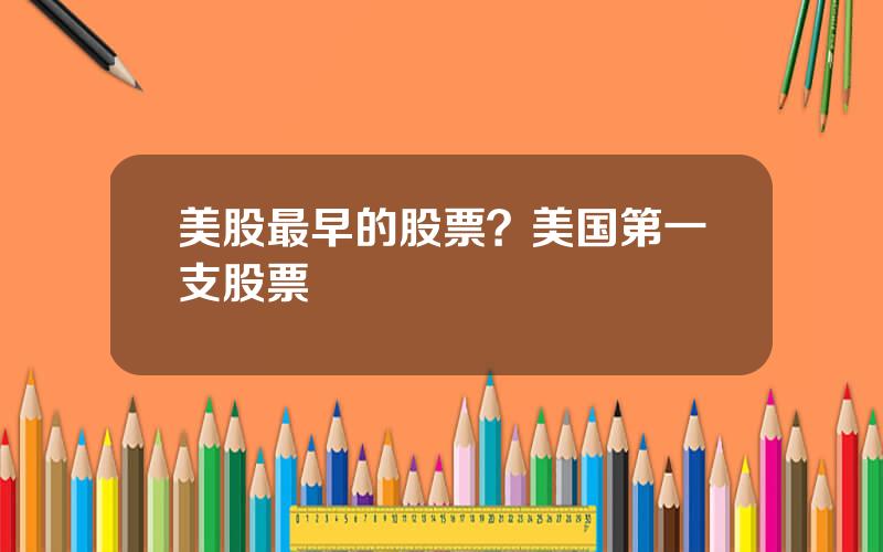 美股最早的股票？美国第一支股票