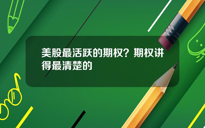 美股最活跃的期权？期权讲得最清楚的