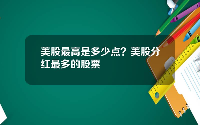 美股最高是多少点？美股分红最多的股票