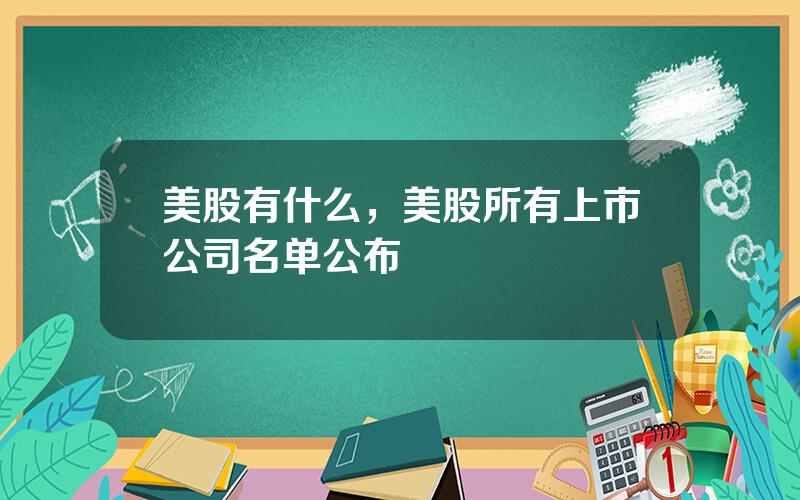 美股有什么，美股所有上市公司名单公布
