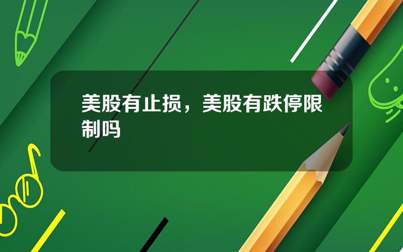 美股有止损，美股有跌停限制吗