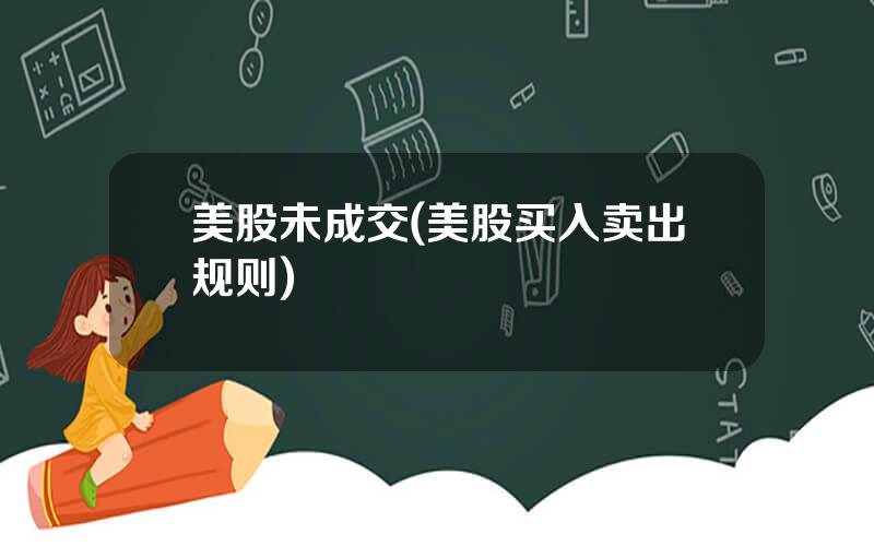 美股未成交(美股买入卖出规则)