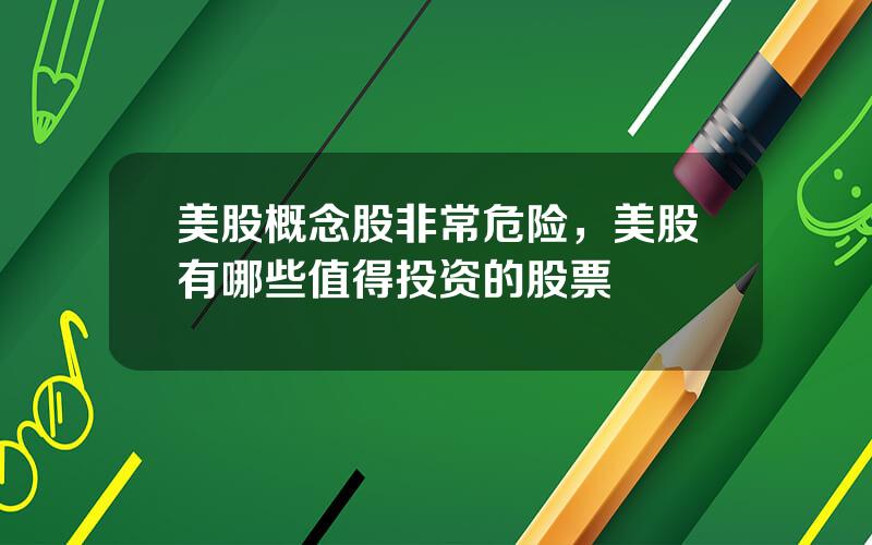 美股概念股非常危险，美股有哪些值得投资的股票