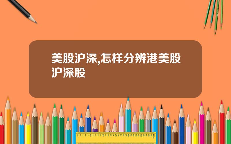 美股沪深,怎样分辨港美股沪深股