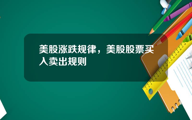 美股涨跌规律，美股股票买入卖出规则