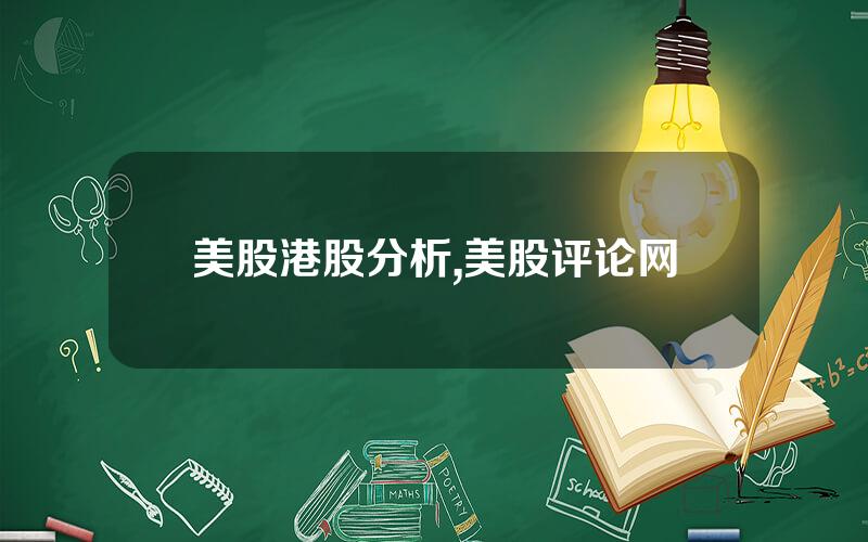美股港股分析,美股评论网