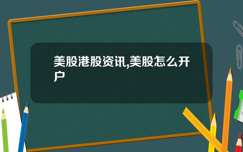 美股港股资讯,美股怎么开户