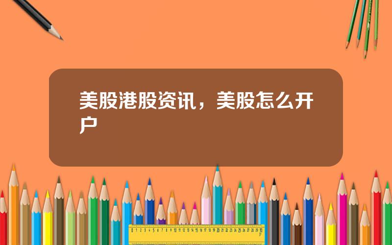 美股港股资讯，美股怎么开户