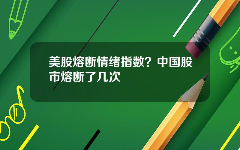 美股熔断情绪指数？中国股市熔断了几次