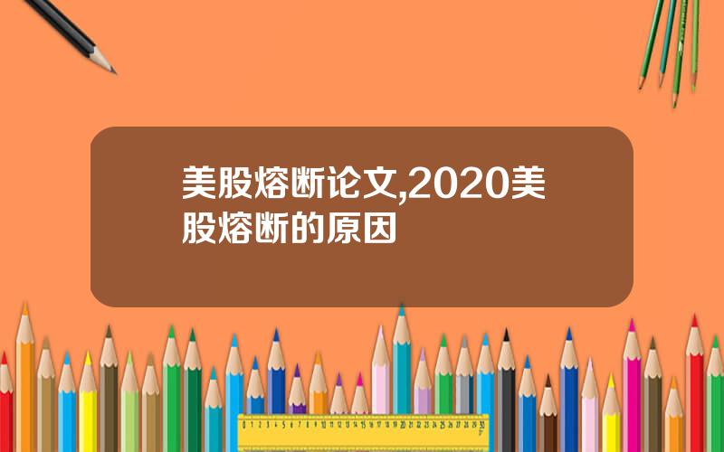 美股熔断论文,2020美股熔断的原因
