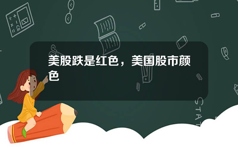美股跌是红色，美国股市颜色