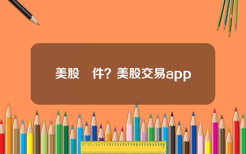 美股軟件？美股交易app
