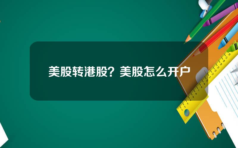 美股转港股？美股怎么开户