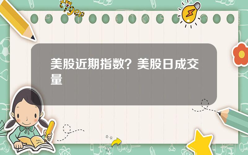 美股近期指数？美股日成交量