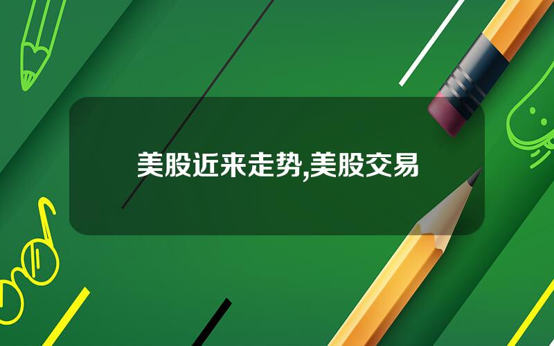 美股近来走势,美股交易