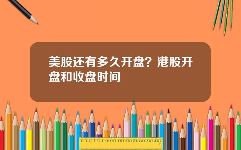 美股还有多久开盘？港股开盘和收盘时间