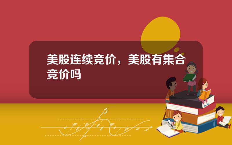 美股连续竞价，美股有集合竞价吗
