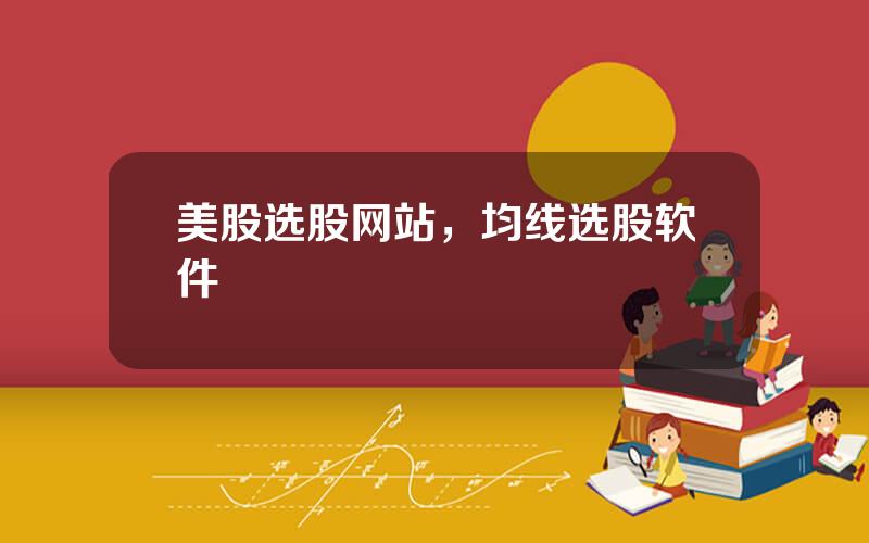 美股选股网站，均线选股软件