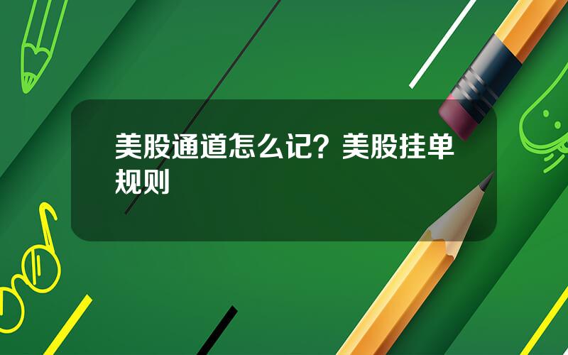 美股通道怎么记？美股挂单规则