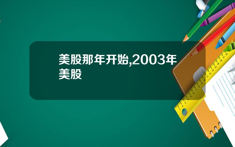 美股那年开始,2003年美股