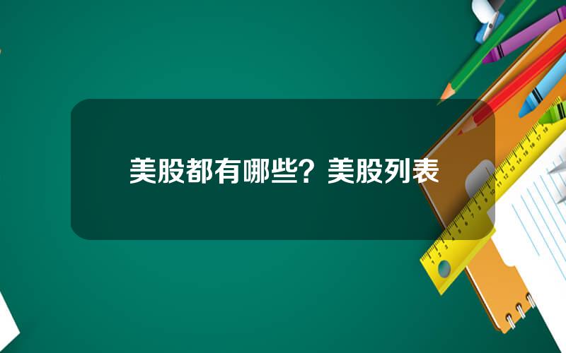 美股都有哪些？美股列表