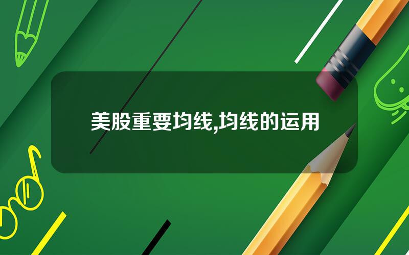 美股重要均线,均线的运用