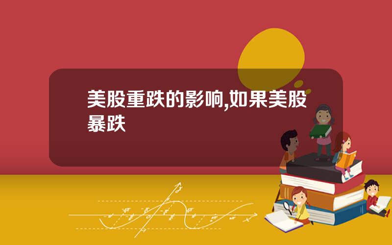 美股重跌的影响,如果美股暴跌
