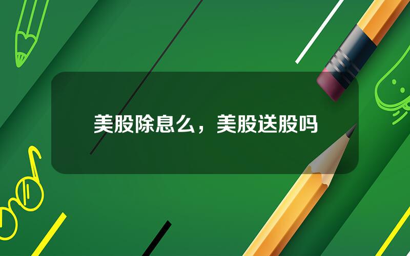 美股除息么，美股送股吗