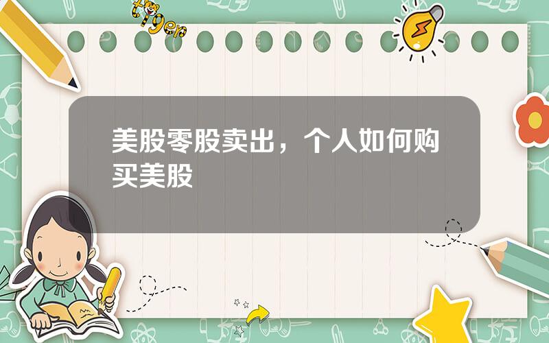 美股零股卖出，个人如何购买美股